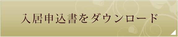 入居申込書をダウンロード