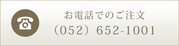 お電話でのご注文（052）652-1001