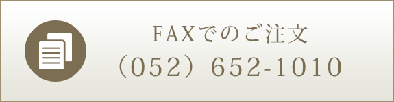 FAXでのご注文（052）652-1010