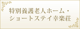 特別養護老人ホーム・ショートステイ幸楽荘