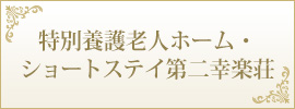 特別養護老人ホーム・ショートステイ第二幸楽荘