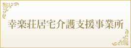 幸楽荘居宅介護支援事業所