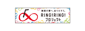 RING！RING！プロジェクト