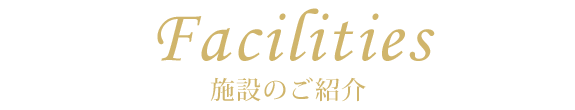 施設のご紹介