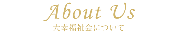 大幸福祉会について