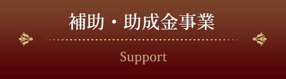 補助・助成金事業