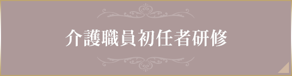 介護職員初任者研修