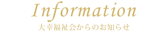 大幸福祉会からのお知らせ