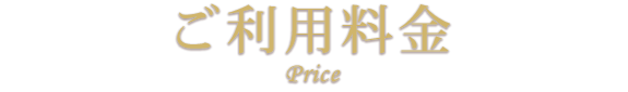 ご利用料金