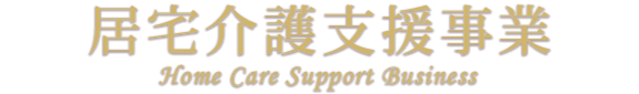 居宅介護支援事業