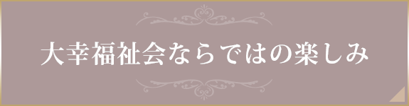 大幸福祉会ならではの楽しみ