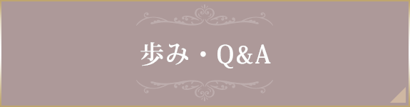 歩み・Q&A