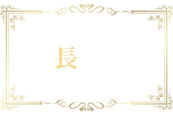 特長その２