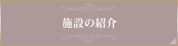 施設の紹介