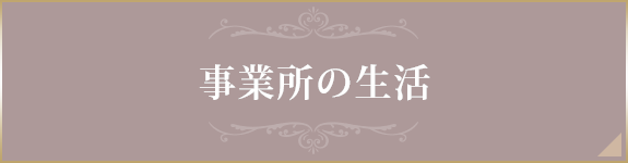 事業所の生活