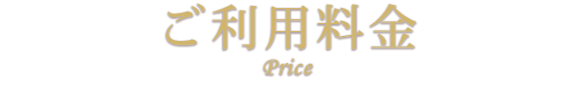 ご利用料金