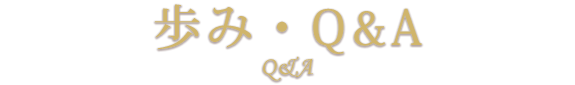 歩み・Q&A