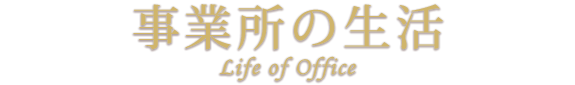 事業所の生活