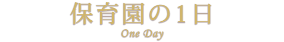 保育園の1日