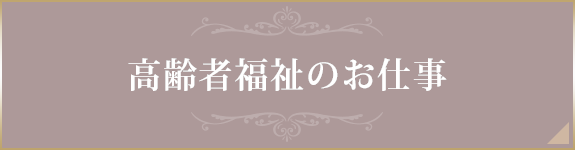 高齢者福祉のお仕事