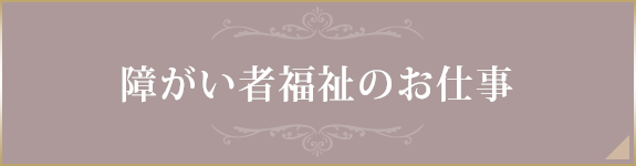 障がい者福祉のお仕事