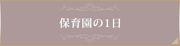 保育園の1日