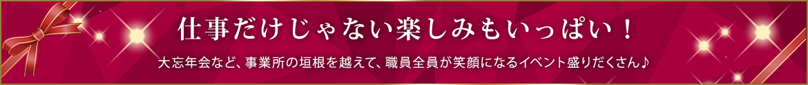 大幸福祉会ならではの楽しみ