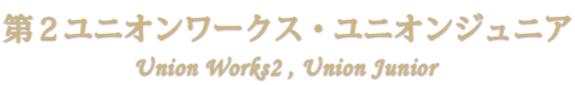 第2ユニオンワークス・ユニオンジュニア