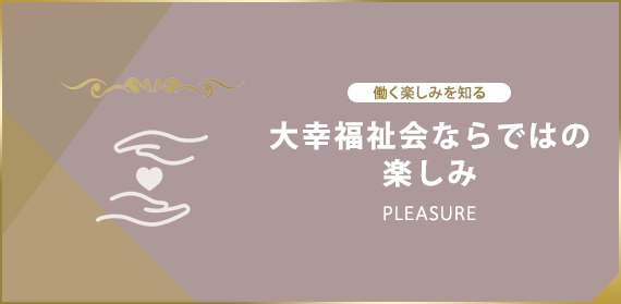 大幸福祉会ならではの楽しみ