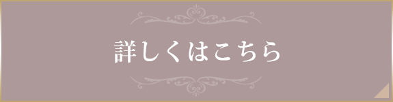 詳しくはこちら