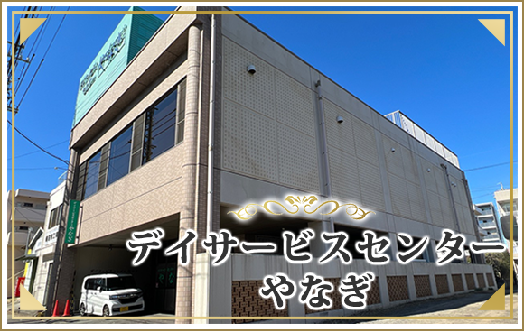 デイサービスセンターやなぎ