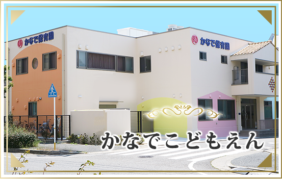 かなでこどもえん