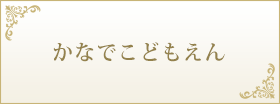 かなでこどもえん
